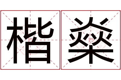 楷燊名字寓意