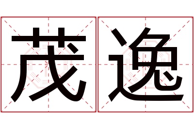 茂逸名字寓意