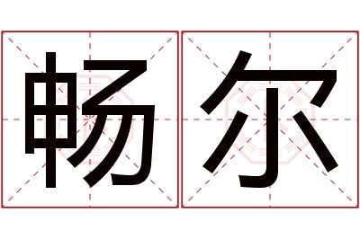 畅尔名字寓意 畅尔名字寓意