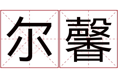 尔馨名字寓意 尔馨名字寓意