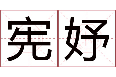 宪妤名字寓意