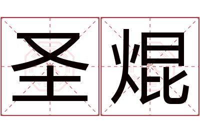 圣焜名字寓意 圣焜名字寓意