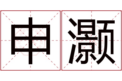 申灏名字寓意