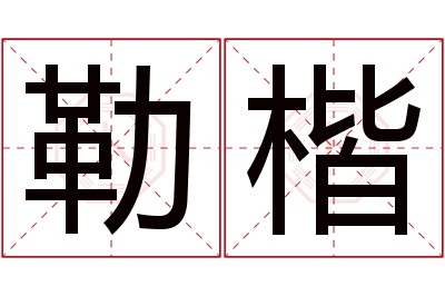 勒楷名字寓意 勒楷名字寓意