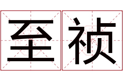 至祯名字寓意