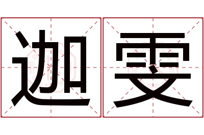 迦雯名字寓意