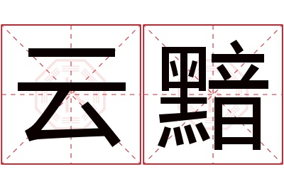 云黯名字寓意 云黯名字寓意