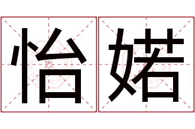 怡婼名字寓意