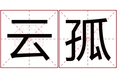 云孤名字寓意