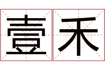 壹禾名字寓意 壹禾名字寓意
