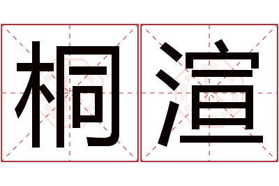 桐渲名字寓意 桐渲名字寓意