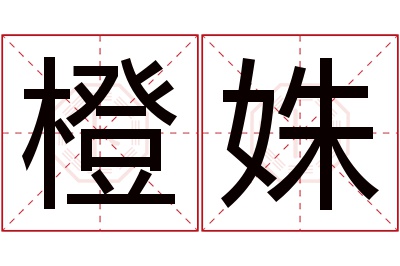 橙姝名字寓意 橙姝名字寓意