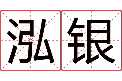 泓银名字寓意 泓银名字寓意