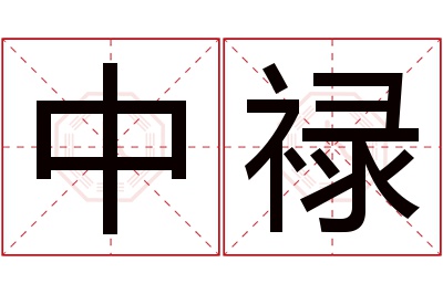 中禄名字寓意