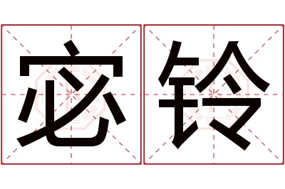 宓铃名字寓意