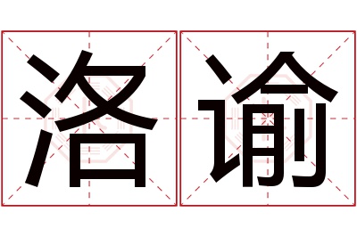 洛谕名字寓意