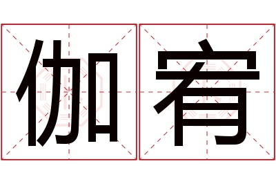 伽宥名字寓意 伽宥名字寓意