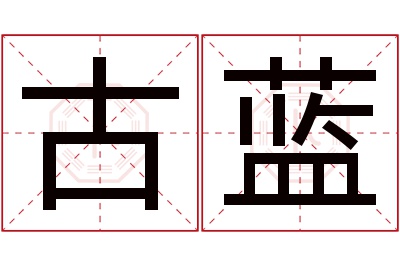 古蓝名字寓意