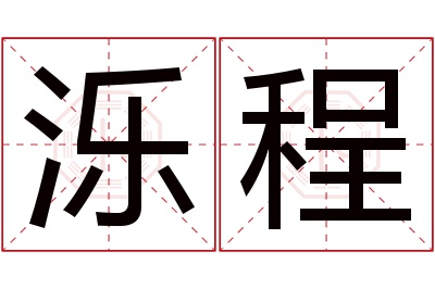泺程名字寓意 泺程名字寓意