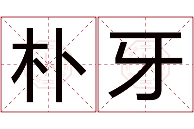 朴牙名字寓意 朴牙名字寓意