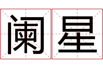 阑星名字寓意 阑星名字寓意