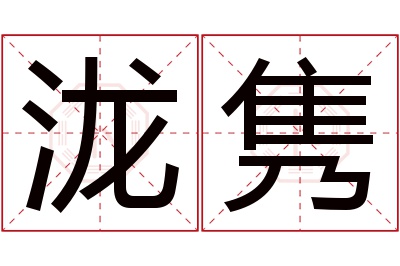 泷隽名字寓意 泷隽名字寓意