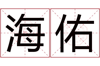 海佑名字寓意