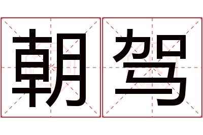 朝驾名字寓意