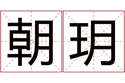 朝玥名字寓意 朝玥名字寓意