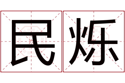 民烁名字寓意 民烁名字寓意