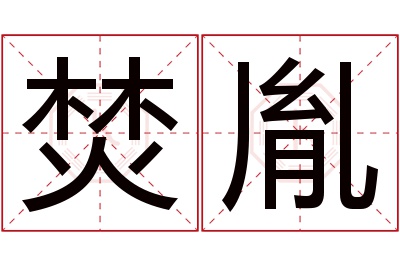 焚胤名字寓意