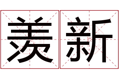 羡新名字寓意 羡新名字寓意