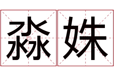 淼姝名字寓意 淼姝名字寓意