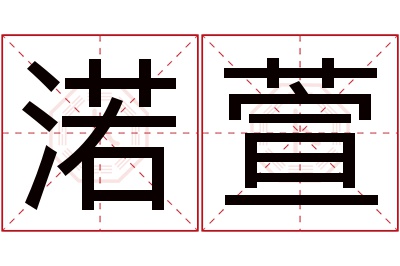 渃萱名字寓意