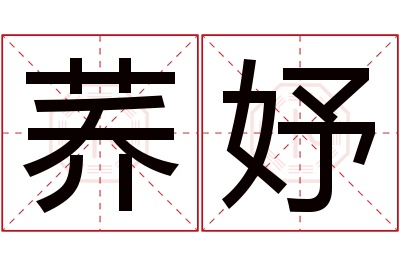荞妤名字寓意 荞妤名字寓意