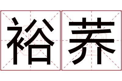 裕荞名字寓意