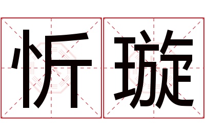 忻璇名字寓意 忻璇名字寓意