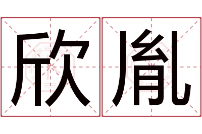 欣胤名字寓意 欣胤名字寓意