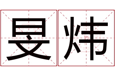 旻炜名字寓意 旻炜名字寓意