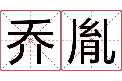 乔胤名字寓意