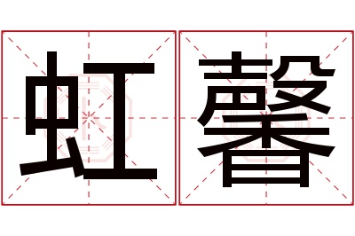 虹馨名字寓意 虹馨名字寓意