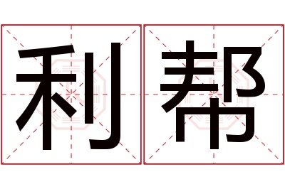利帮名字寓意 利帮名字寓意