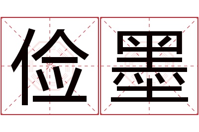 俭墨名字寓意