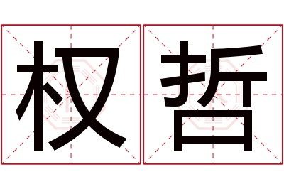 权哲名字寓意