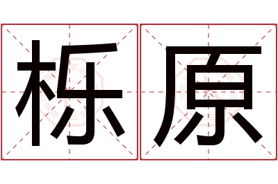 栎原名字寓意 栎原名字寓意
