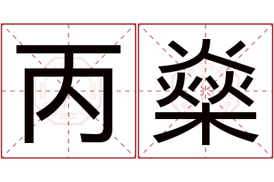 丙燊名字寓意