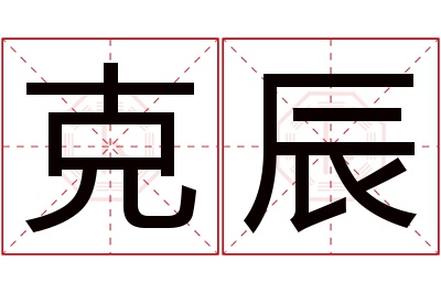 克辰名字寓意