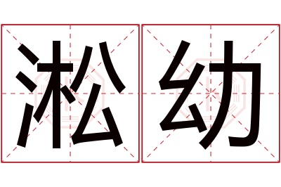 淞幼名字寓意