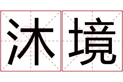 沐境名字寓意 沐境名字寓意