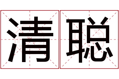 清聪名字寓意